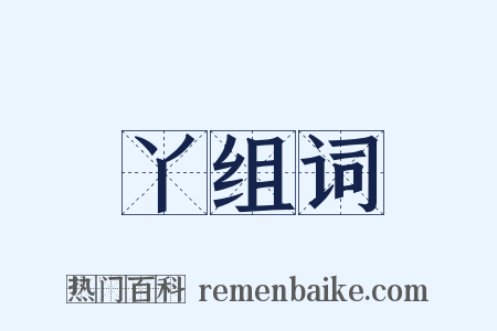 丫组词是什么意思的图片